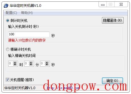 华华定时关机器 V1.0 绿色版
