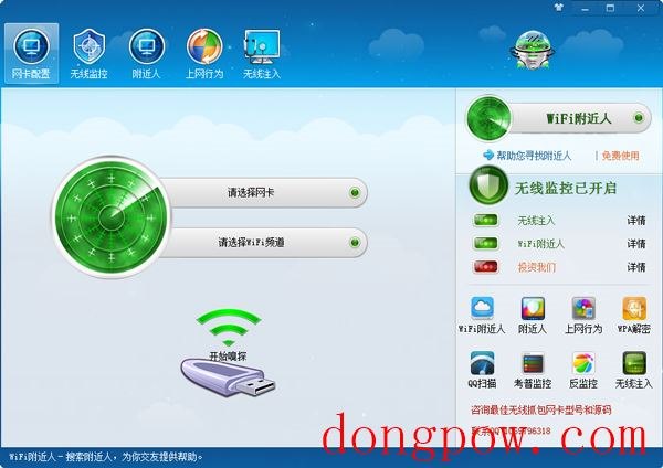 Wifi嗅探器 V6.20 绿色版