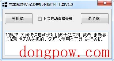 完美解决Win10关机不断电小工具 V1.0 绿色版