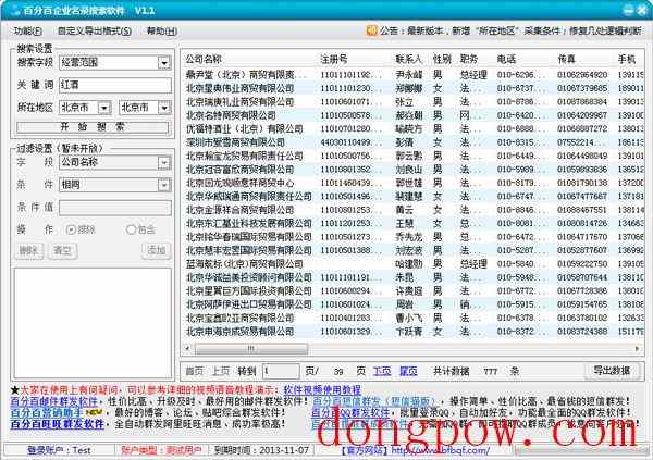 百分百企业名录搜索软件 V1.1