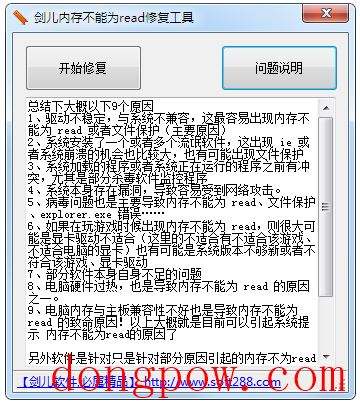 剑儿内存不能为read修复工具 V1.0 绿色版