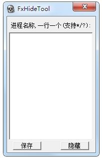 隐藏进程软件(FxHideTool) V1.0.1 绿色版