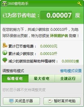 360省电助手独立版 V1.1.11 绿色版