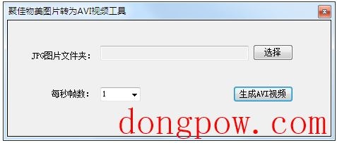 聚佳物美图片转AVI视频工具 V1.0 绿色版