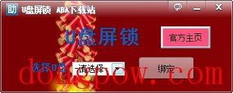 U盘锁屏 V1.2 绿色版