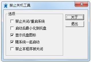 禁止关机工具 V1.0 绿色版