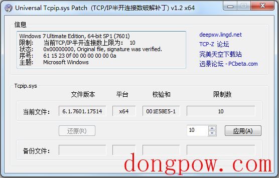 通用Tcpip.sys文件补丁(tcpip协议破解) V1.2 绿色版