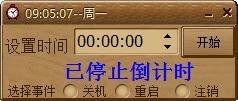 吾爱定时关机软件 V1.0 绿色版