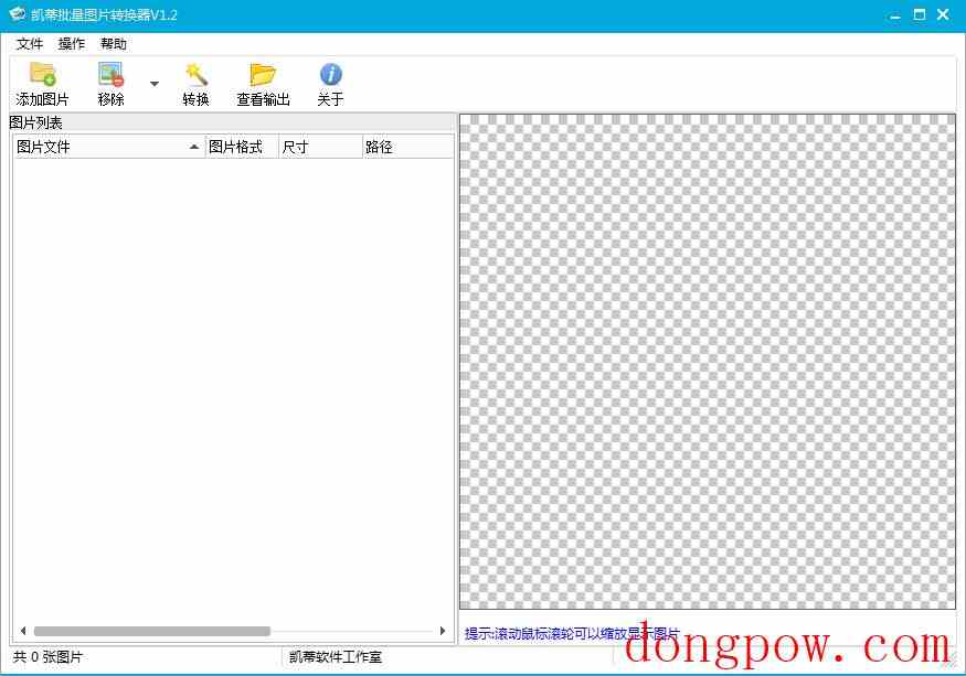 凯蒂批量图片转换器 V1.2 绿色版