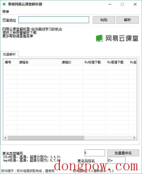 果核网易云课堂解析器 V1.3 绿色版