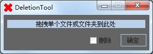 DeletionTool(文件夹删除工具) V1.0 绿色版