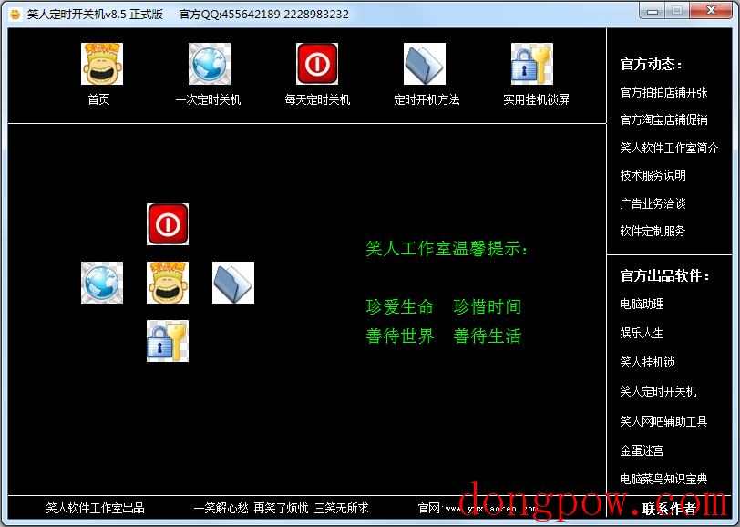 笑人定时开关机 V8.5