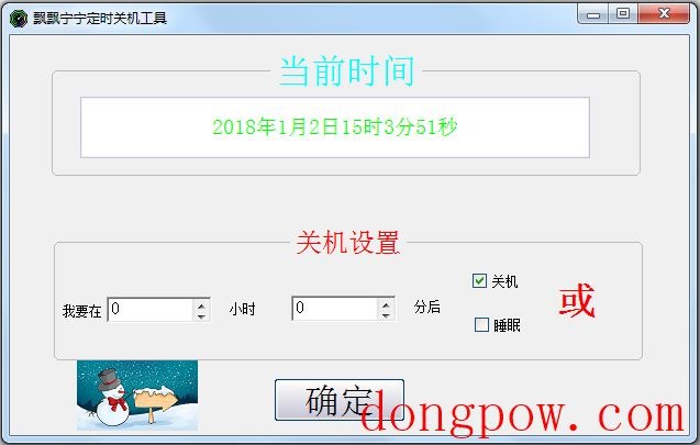 飘飘宁宁定时关机工具 V1.1 绿色版
