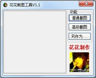 花花截图工具 V1.1 绿色版