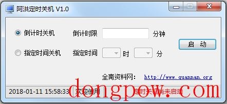 阿洪定时关机 V1.0 绿色版