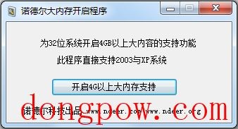 诺德尔大内存开启程序 V1.0 绿色版