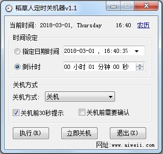 稻草人定时关机器 V1.1 绿色版