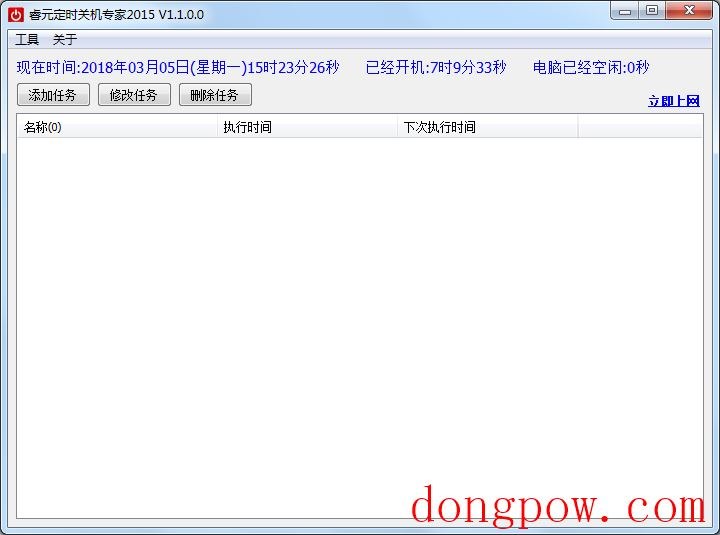睿元定时关机专家2015 V1.1.0.0