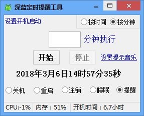 深蓝定时提醒工具 V3.0.0.0 绿色版