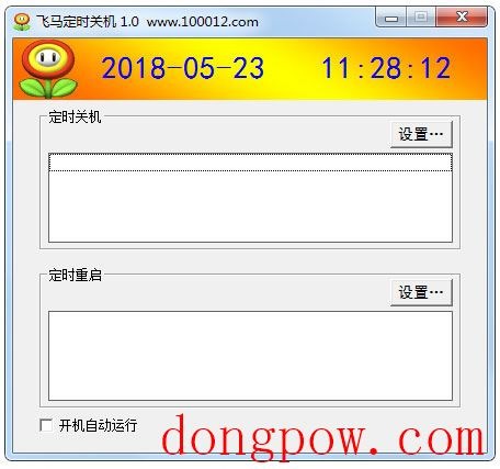 飞马定时关机 V1.0 绿色版
