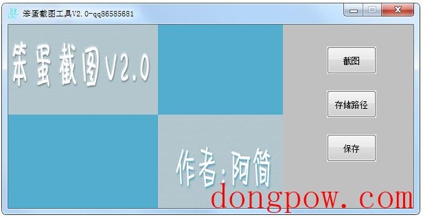 笨蛋截图工具 V2.3.2 绿色版