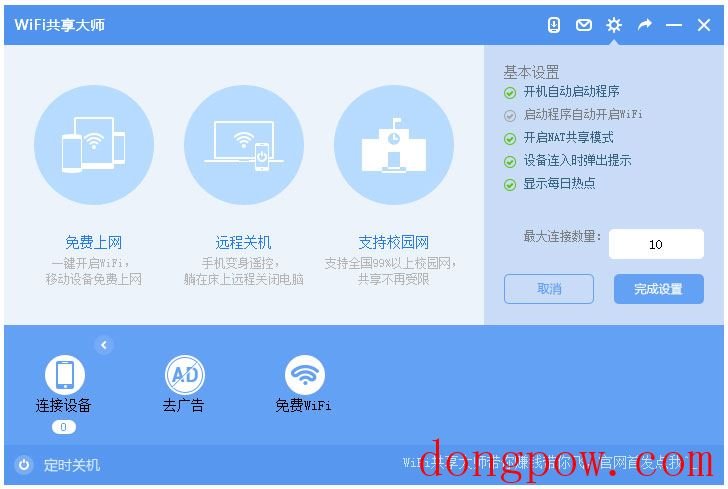 WiFi共享大师 V3.0.0.6 校园版