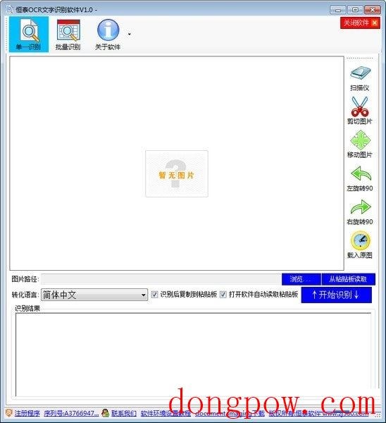 恒泰OCR文字识别软件 官方版 V1.0