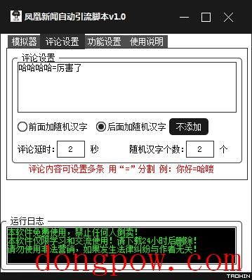 凤凰新闻自动引流脚本 V1.0 绿色版