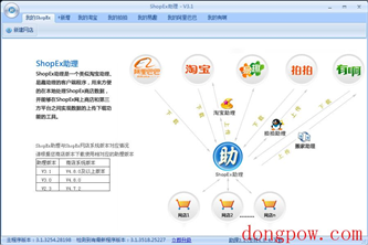 ShopEx助理 V3.1
