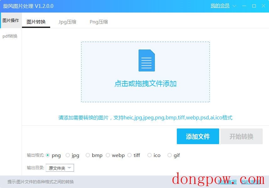 旋风图片格式转换器 V1.2.0.0