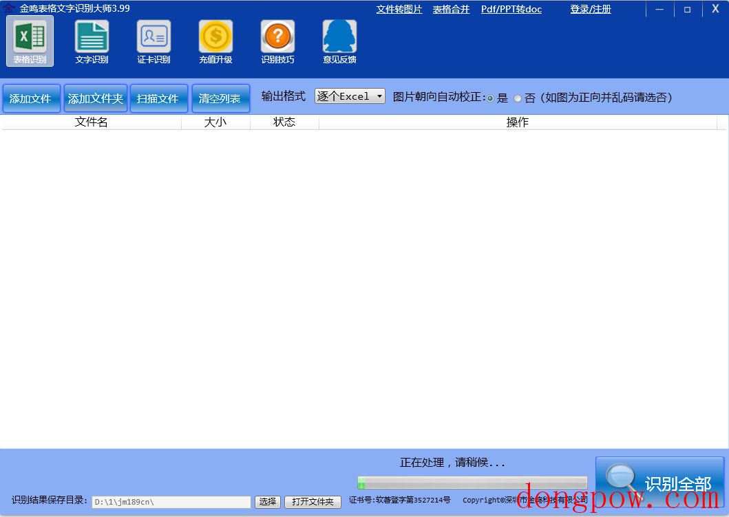 金鸣表格文字识别大师 V3.99