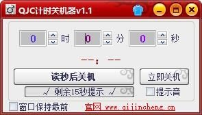 QJC计时关机器 V1.0.1.1 绿色版