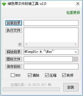 绿色单文件封装工具 2.0 绿色免费版