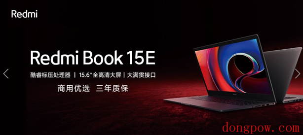 小米企业购平台上线了首款商用笔记本-Redmi Book 15E