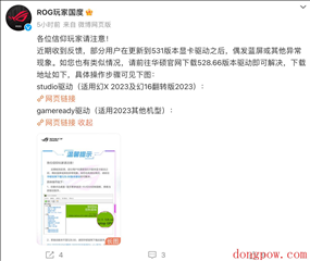 部分 ROG 笔记本用户更新 531 显卡驱动