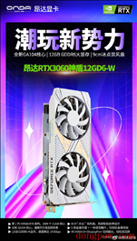 潮玩新势力：昂达发布新款 RTX 3060 神盾显卡 12GD6-W 来了！