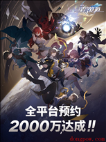 米哈游新作《崩坏：星穹铁道》全平台预约2000 万达成！