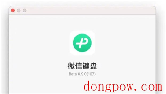 微信键盘 Mac 版中文输入法发布，Windo