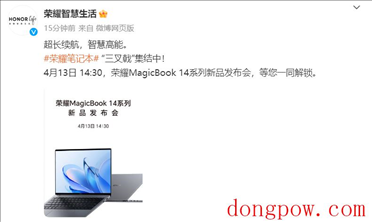 新款荣耀 MagicBook 14 系列笔记本电脑主打续航和智能交互，4 月 13 日发布