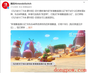 Switch《马力欧卡丁车 8 豪华版》新增赛道通行证 4 月 12 日更新第 4 弹