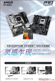 华擎 A620M-HDV / M.2 主板上架：支持