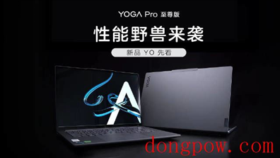 联想 新款 YOGA Pro 至尊版笔记本电脑