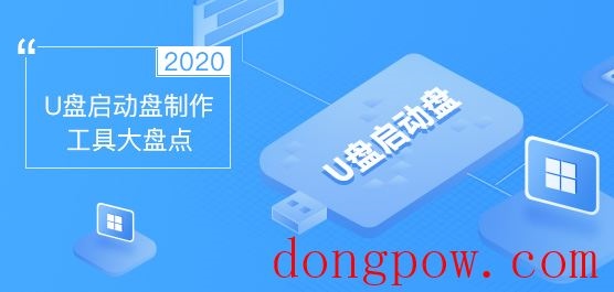 好用的U盘启动盘制作工具有哪些？2020U盘启动盘制作工具大盘点