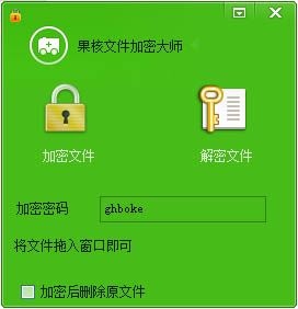 果核文件加密大师