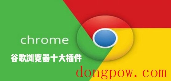 谷歌浏览器十大插件 Chrome谷歌必装插件