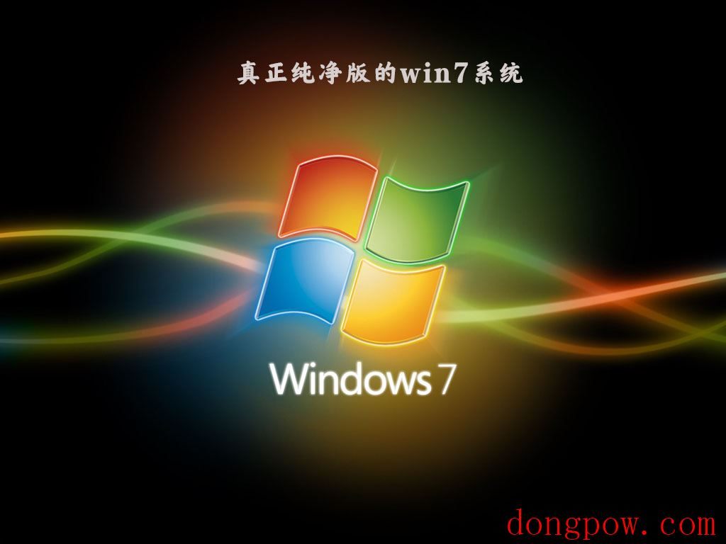 真正纯净版的win7系统（干净不带软件）V2023