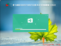 萝卜家园 Ghost Win7 64位 办公专用旗舰版 V2023