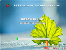 萝卜家园 Ghost Win7 64位 办公专用旗舰版 V2023