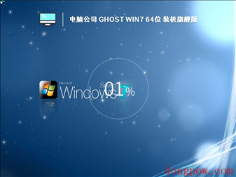 电脑公司 Ghost Win7 64位 装机旗舰版 (免激活) V2023