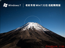 老机专用 Windows7 32位 低配精简版 V2023